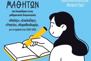 Βράβευση μαθητών που διακρίθηκαν στους διαγωνισμούς της Ε.Μ.Ε. κατά το σχολικό έτος 2025-2026