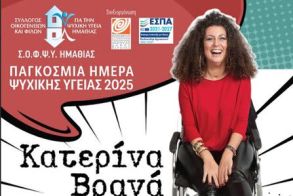 Στα πλαίσια της Παγκόσμιας Ημέρας Ψυχικής από τον ΣΟΦΨΥ Ημαθίας:  Την Τετάρτη 8 Οκτωβρίου στο Χώρο Τεχνών Βέροιας η stand up κωμικός Κατερίνα Βρανά και το Σάββατο 11 Οκτωβρίου περίπατος με τη συνοδεία της ομάδας κρουστών  PARANAUE