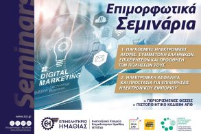 Σεμινάρια digital marketing από το Επιμελητήριο Ημαθίας και το ΚΕΒΙΔΙΜ του ΑΠΘ