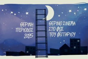 Δήμος Νάουσας «Θερινό σινεμά στη Νάουσα στο φως του φεγγαριού», 