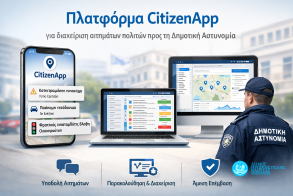 Δήμος Νάουσας:  Πλατφόρμα CitizenApp για διαχείριση   αιτημάτων πολιτών προς τη Δημοτική Αστυνομία