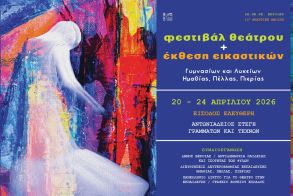 20 – 24 Απριλίου 2026 στη Στέγη ΔΗ.ΠΕ.ΘΕ. ΒΕΡΟΙΑΣ: 11η ΘΕΑΤΡΙΚΗ ΑΝΟΙΞΗ ΕΦΗΒΩΝ Πρόγραμμα παραστάσεων