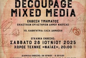 Το Σάββατο 28 Ιουνίου: Έκθεση τμήματος ντεκουπάζ και μικτής τεχνικής των Εικαστικών Εργαστηρίων του Δήμου Νάουσας