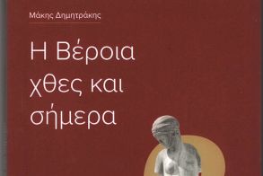 «Η Βέροια χθες και σήμερα»:  Ένα βιβλίο για τη συλλογική μνήμη  και την ιστορική αυτογνωσία της Βέροιας 