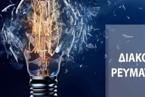 Δευτέρα 8 Δεκεμβρίου: Προγραμματισμένη διακοπή ηλεκτρικού ρεύματος στις οδούς Ομήρου και Οδυσσέως Βέροιας