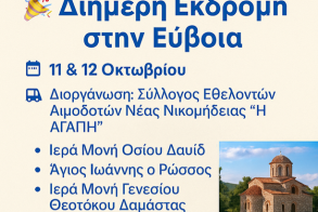Διήμερη Εκδρομή με τον Σύλλογο «Η ΑΓΑΠΗ»  11–12 Οκτωβρίου | Εύβοια – Δαμάστα – Χαλκίδα