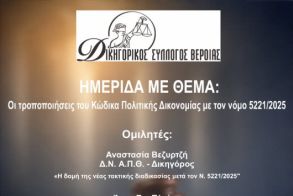 Την Παρασκευή 13 Μαρτίου: Ημερίδα του Δικηγορικού Συλλόγου Βέροιας για τις τροποποιήσεις του Κώδικα Πολιτικής Δικονομίας