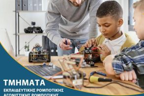 ΤΜΗΜΑΤΑ ΡΟΜΠΟΤΙΚΗΣ – ΠΡΟΓΡΑΜΜΑΤΙΣΜΟΥ – ΠΛΗΡΟΦΟΡΙΚΗΣ ΣΤΗ ΔΙΚΤΥΩΣΗ Ετοιμαστείτε για μια συναρπαστική εκπαιδευτική χρονιά! 