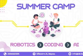 Summer Camp στη ΔΙΚΤΥΩΣΗ