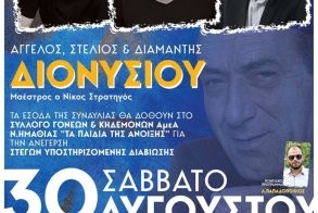 Την Παρασκευή 30 Αυγούστου Συναυλία με τα αδέρφια Διονυσίου, από τον «Ευστάθιο Χωραφά» αφιερωμένη στα Παιδιά της Άνοιξης  -Που γίνεται η προπώληση εισιτηρίων