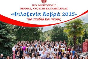 Για ακόμη μία χρονιά, αντί κατασκήνωσης, το πρόγραμμα «Φιλοξενία Δοβρά» για παιδιά και νέους