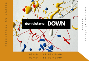 Don’t let me DOWN - Παιδική έκθεση ζωγραφικής για καλό σκοπό!
