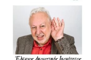 29 και 30 Οκτωβρίου στο Δημοτικό Ιατρείο Βέροιας   Δράση δωρεάν προληπτικού ελέγχου ακουστικής ικανότητας