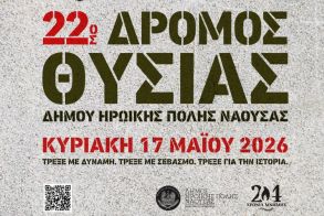 Την Κυριακή 17 Μαΐου 2026  Δήμος Νάουσας: Στην τελική ευθεία για τον «22ο Δρόμο Θυσίας»