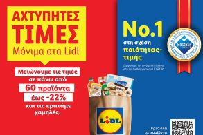 Η Lidl Ελλάς μειώνει τις τιμές σε πάνω από 60 προϊόντα έως -22% και τις κρατάει χαμηλές 