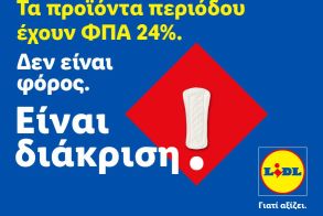 Η Lidl Ελλάς προχωρά σε μόνιμη μείωση των τιμών προϊόντων περιόδου και στην υποστήριξη δράσεων για την αντιμετώπιση της έμφυλης οικονομικής ανισότητας “Τα προϊόντα περιόδου έχουν ΦΠΑ 24%. Δεν είναι απλός φόρος. Είναι διάκριση.”