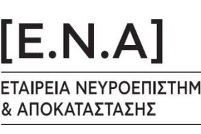 Ζητείται Ψυχολόγος Πλήρους Απασχόλησης στην Κινητή Μονάδα Ψυχικής Υγείας Ενηλίκων στη Βέροια, Ημαθία - Εταιρία Νευροεπιστημών και Αποκατάστασης (Ε.Ν.Α.)