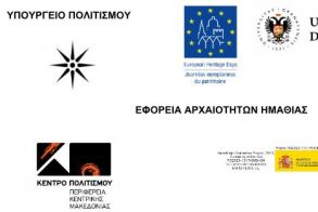 Εφορεία Αρχαιοτήτων Ημαθίας - Απολογισμός δράσεων  για τις Ευρωπαϊκές Ημέρες  Πολιτιστικής Κληρονομιάς 2025