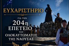 Ευχαριστήριο για την 204η Επέτειο του Ολοκαυτώματος της Νάουσας