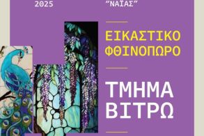 «Εικαστικό φθινόπωρο 2025» Ετήσια έκθεση των Εικαστικών Εργαστηρίων Δήμου Νάουσας
