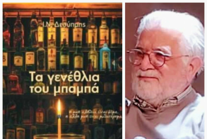 Πότε γερνάμε τελικά; Το βιβλίο του Ι. Ν. Δεσύπρη «Τα γενέθλια του μπαμπά», πρωτοπαρουσιάστηκε στη Δημόσια Βιβλιοθήκη Βέροιας