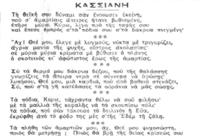 Έμμετρη απόδοση του τροπαρίου της Κασσιανής* (Θεόφιλος Βορέας, εφ. Βραδυνή Μεγάλη Τρίτη 1934)