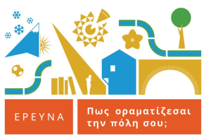 Λίγο πριν το άναμμα του Δέντρου, θα παρουσιαστεί και η μελέτη «Βέροια μια πόλη για όλους»