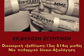 ΑΝΕΞΑΡΤΗΤΟΣ ΣΥΝΔΥΑΣΜΟΣ  ΕΚΠΑΙΔΕΥΤΙΚΗ ΠΑΡΕΜΒΑΣΗ ΗΜΑΘΙΑΣ  Εκδήλωση – συζήτηση για θέματα εκπαίδευσης