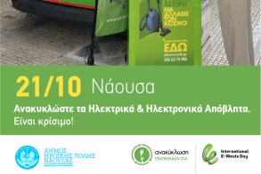 Το Van της «Ανακύκλωση Συσκευών Α.Ε.» στη Νάουσα στις 21 Οκτωβρίου, Παγκόσμια Ημέρα Ανακύκλωσης  Ηλεκτρικών και Ηλεκτρονικών Αποβλήτων