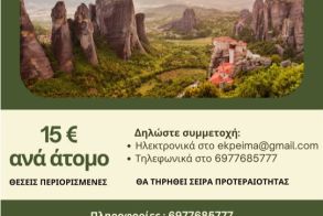 ΣΥΛΛΟΓΟΣ ΕΚΠ/ΚΩΝ Π.Ε. ΗΜΑΘΙΑΣ Ημερήσια εκδρομή του ΣΕΠΕ Ημαθίας σε Μετέωρα-Καλαμπάκα, το Σάββατο 25 Απριλίου 2026