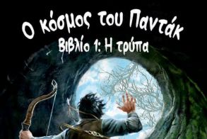 Τη Δευτέρα  22 Δεκεμβρίου “Ο Κόσμος του Παντάκ, βιβλίο 1, η Τρύπα” του Στέφανου Καράμπαλη, παρουσιάζεται στη Δημόσια Βιβλιοθήκη Βέροιας