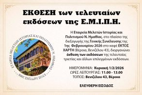 Έκθεση των τελευταίων εκδόσεων της Ε.Μ.Ι.Π.Η. κατά την διάρκεια της Γ.Σ. της Κυριακής 1 Φεβρουαρίου 2026