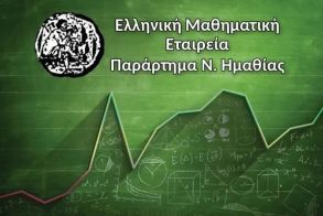Επιτυχόντες 86ου Μαθηματικού Διαγωνισμού «ΘΑΛΗΣ» και  17ου Ημαθιώτικου Διαγωνισμού στα Μαθηματικά «Η ΥΠΑΤΙΑ»