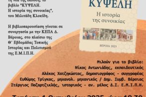 Την Τετάρτη 1 Οκτωβρίου στον Χώρο Τεχνών Παρουσιάζεται  η νέα έκδοση  της Ε.Μ.Ι.Π.Η.  «ΚΥΨΕΛΗ, η ιστορία της συνοικίας»  του Μιλτιάδη Κλοκίδη