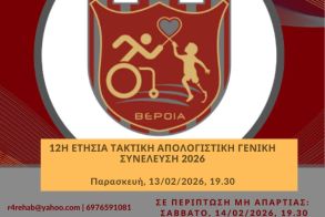 12η Ετήσια Τακτική Απολογιστική Γενική Συνέλευση Μελών 2026