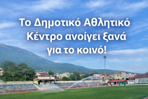 Το Δημοτικό Αθλητικό Κέντρο Νάουσας  ανοίγει ξανά  για το κοινό