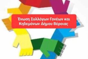 Νέο Διοικητικό Συμβούλιο στην Ένωση Γονέων και Κηδεμόνων Δήμου Βέροιας