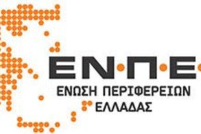 Ένωση Περιφερειών Ελλάδος: Καμία σχέση με τις  διαδικασίες του ΟΠΕΚΕΠΕ