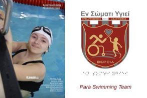 Στο Πανελλήνιο Πρωτάθλημα Παρα Κολύμβησης Νέων/Νεανίδων 2025 η Γιαπαλή του 