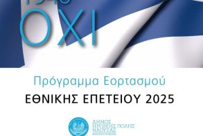 Εκδηλώσεις για την Επέτειο της 28ης Οκτωβρίου στη Νάουσα