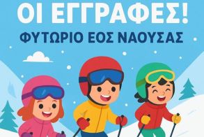 Ξεκινούν οι εγγραφές στο Φυτώριο Καταβάσεων του ΕΟΣ Νάουσας