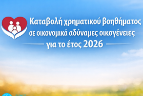 Καταβολή χρηματικού βοηθήματος  σε οικονομικά αδύναμες οικογένειες  του Δήμου Νάουσας