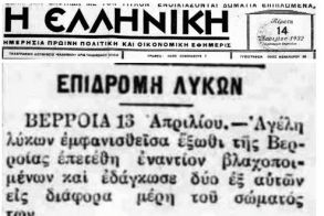 Από το 1932 έγραφαν οι εφημερίδες για κάθοδο λύκων «έξωθι της Βέροιας»