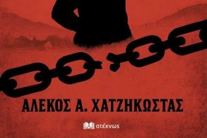 Κυκλοφόρησε το νέο βιβλίο του Αλέκου  Χατζηκώστα «ΟΙ ΕΠΙΚΗΡΥΓΜΕΝΟΙ αγωνιστές στην Ημαθία του εμφυλίου»