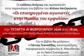 Την Τετάρτη 18 Φεβρουαρίου  Στην Αλεξάνδρεια παρουσιάζει το νέο του βιβλίο ο Αλέκος Χατζηκώστας 