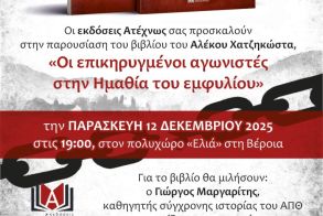 Παρασκευή 12 Δεκέμβρη, στην Ελιά Παρουσίαση του νέου βιβλίου του Αλέκου Χατζηκώστα,  «Οι επικηρυγμένοι αγωνιστές στην Ημαθία του Εμφυλίου»