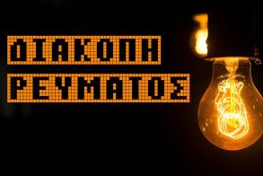 Ποιος πληρώνει τα «σπασμένα» της διακοπής ρεύματος;