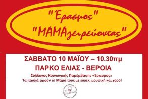 «ΜΑΜΑγειρεύοντας»! Διαδραστική εκδήλωση του «Έρασμου», με αφορμή τη «Γιορτή της Μητέρας 