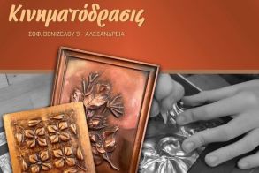 Εργαστήριο χαλκογραφίας από την ΚΙΝΗΜΑΤΟΔΡΑΣΙΣ