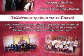 Την Τετάρτη 24 Απριλίου: Μουσική παράσταση του Περιφερειακού Τμήματος Ελληνικού Ερυθρού Σταυρού Βέροιας ενόψει του Πάσχα